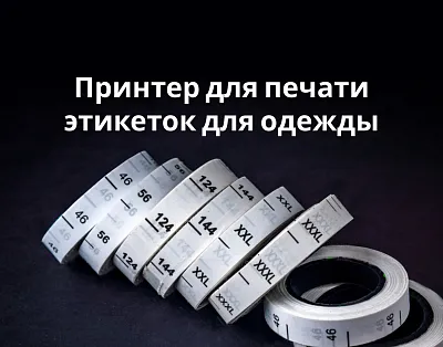 Принтер для печати этикеток для одежды: как выбрать